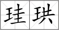 珪珙