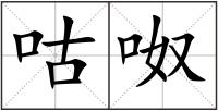 咕呶