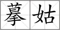 摹姑