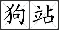 狗站