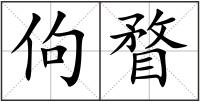 佝瞀