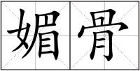 媚骨