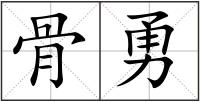 骨勇