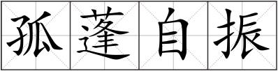 孤蓬自振