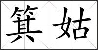 箕姑