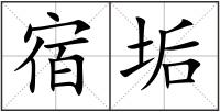 宿垢