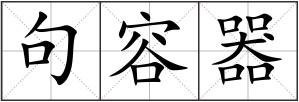 句容器