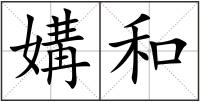 媾和