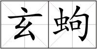 玄蚼