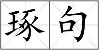 琢句