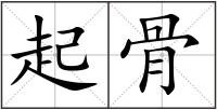 起骨