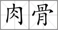 肉骨