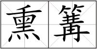 熏篝