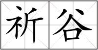 祈谷