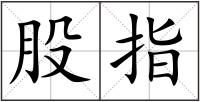 股指