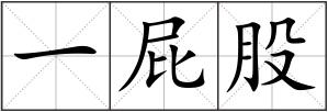 一屁股