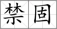 禁固