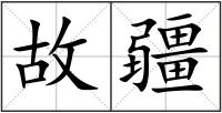 故疆