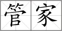 管家