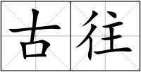 古往