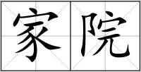 家院