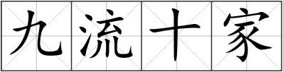 九流十家