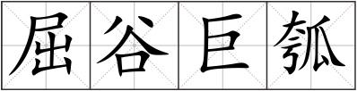 屈谷巨瓠