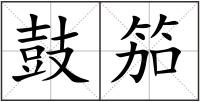 鼓笳