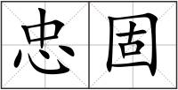 忠固