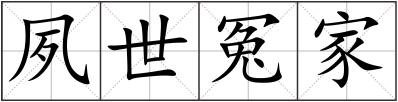 夙世冤家