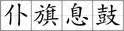 仆旗息鼓