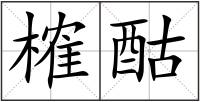 榷酤