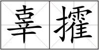 辜攉