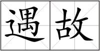 遇故