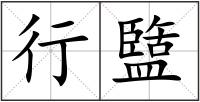 行盬