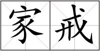家戒
