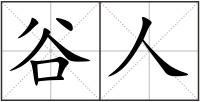 谷人