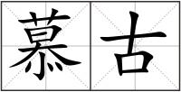 慕古