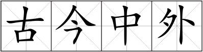 古今中外