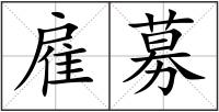 雇募