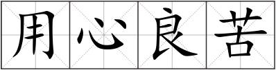 用心良苦