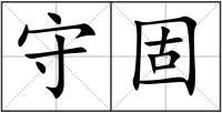 守固