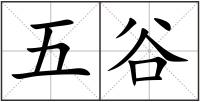 五谷