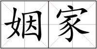 姻家