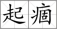 起痼