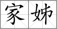 家姊