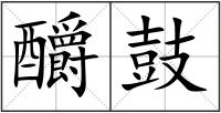 釂鼓