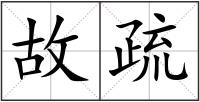 故疏