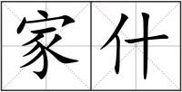 家什
