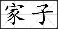 家子